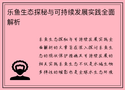 乐鱼生态探秘与可持续发展实践全面解析