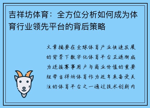 吉祥坊体育：全方位分析如何成为体育行业领先平台的背后策略
