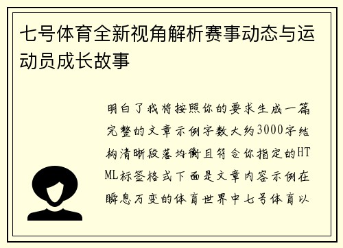 七号体育全新视角解析赛事动态与运动员成长故事