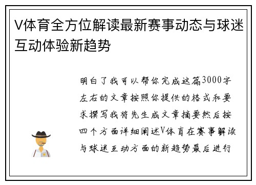 V体育全方位解读最新赛事动态与球迷互动体验新趋势