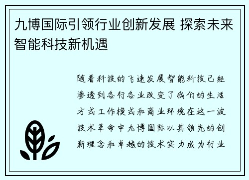 九博国际引领行业创新发展 探索未来智能科技新机遇