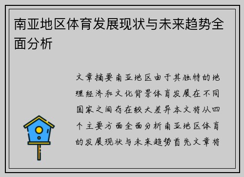 南亚地区体育发展现状与未来趋势全面分析