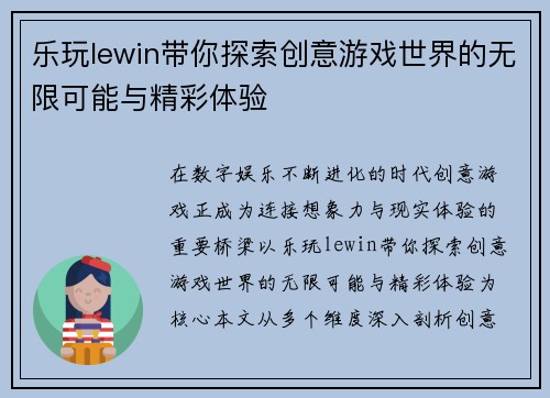 乐玩lewin带你探索创意游戏世界的无限可能与精彩体验