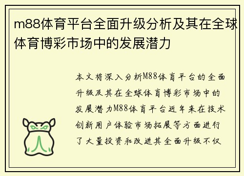 m88体育平台全面升级分析及其在全球体育博彩市场中的发展潜力