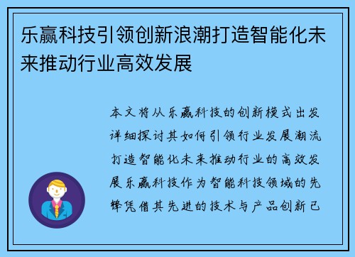 乐赢科技引领创新浪潮打造智能化未来推动行业高效发展