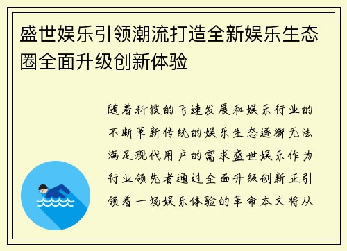 盛世娱乐引领潮流打造全新娱乐生态圈全面升级创新体验