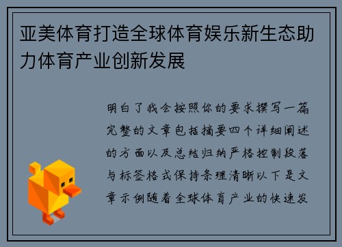 亚美体育打造全球体育娱乐新生态助力体育产业创新发展