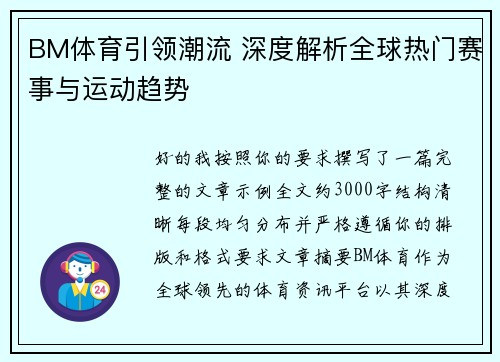BM体育引领潮流 深度解析全球热门赛事与运动趋势