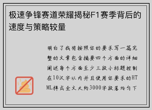 极速争锋赛道荣耀揭秘F1赛季背后的速度与策略较量
