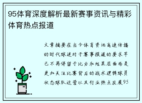 95体育深度解析最新赛事资讯与精彩体育热点报道
