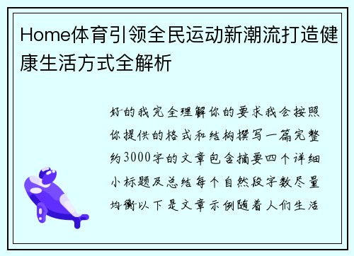 Home体育引领全民运动新潮流打造健康生活方式全解析