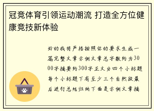 冠竞体育引领运动潮流 打造全方位健康竞技新体验