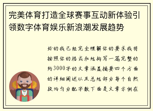 完美体育打造全球赛事互动新体验引领数字体育娱乐新浪潮发展趋势