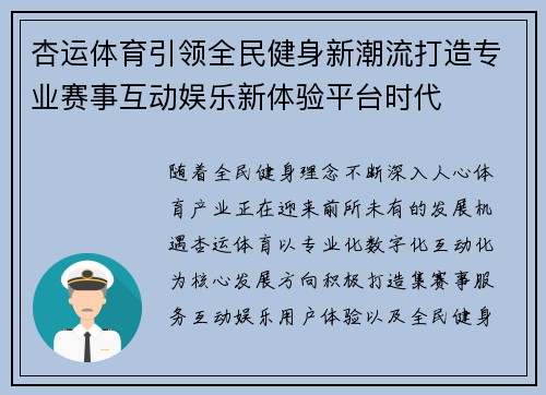 杏运体育引领全民健身新潮流打造专业赛事互动娱乐新体验平台时代
