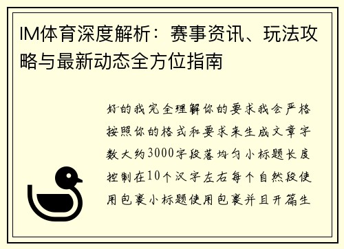 IM体育深度解析：赛事资讯、玩法攻略与最新动态全方位指南