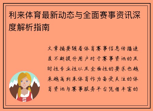 利来体育最新动态与全面赛事资讯深度解析指南
