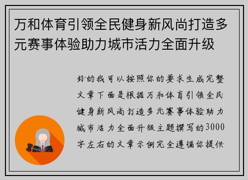 万和体育引领全民健身新风尚打造多元赛事体验助力城市活力全面升级