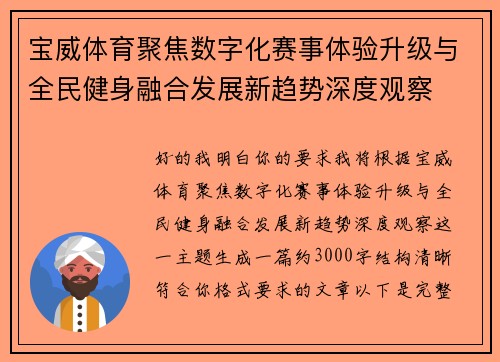 宝威体育聚焦数字化赛事体验升级与全民健身融合发展新趋势深度观察