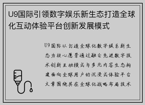 U9国际引领数字娱乐新生态打造全球化互动体验平台创新发展模式