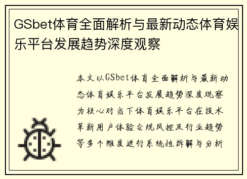 GSbet体育全面解析与最新动态体育娱乐平台发展趋势深度观察
