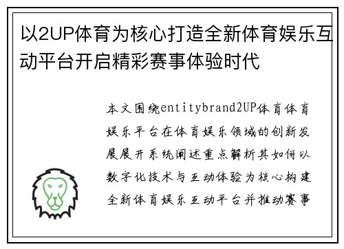 以2UP体育为核心打造全新体育娱乐互动平台开启精彩赛事体验时代