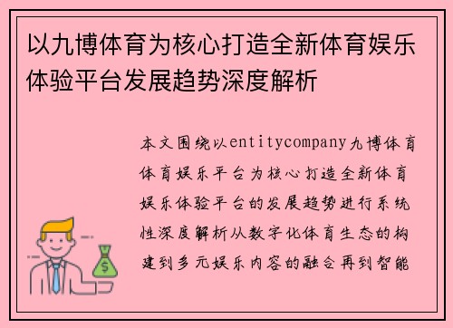 以九博体育为核心打造全新体育娱乐体验平台发展趋势深度解析