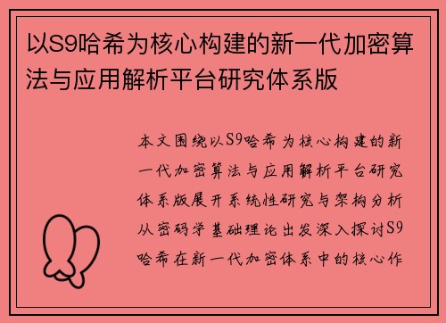 以S9哈希为核心构建的新一代加密算法与应用解析平台研究体系版