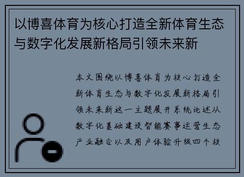 以博喜体育为核心打造全新体育生态与数字化发展新格局引领未来新