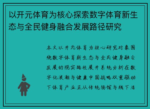 以开元体育为核心探索数字体育新生态与全民健身融合发展路径研究