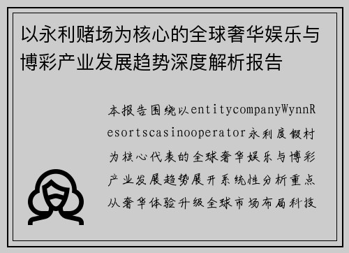 以永利赌场为核心的全球奢华娱乐与博彩产业发展趋势深度解析报告