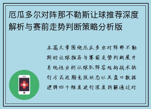 厄瓜多尔对阵那不勒斯让球推荐深度解析与赛前走势判断策略分析版
