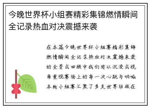 今晚世界杯小组赛精彩集锦燃情瞬间全记录热血对决震撼来袭