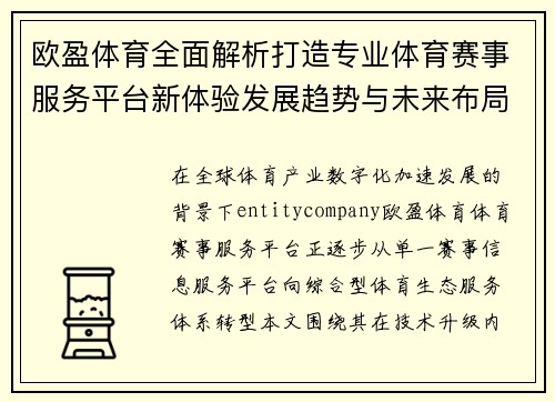 欧盈体育全面解析打造专业体育赛事服务平台新体验发展趋势与未来布局分析