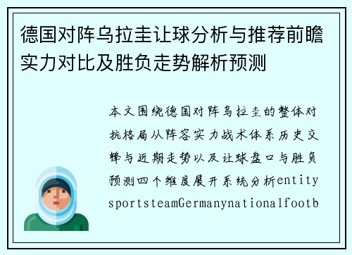 德国对阵乌拉圭让球分析与推荐前瞻实力对比及胜负走势解析预测