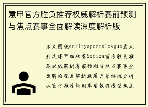 意甲官方胜负推荐权威解析赛前预测与焦点赛事全面解读深度解析版
