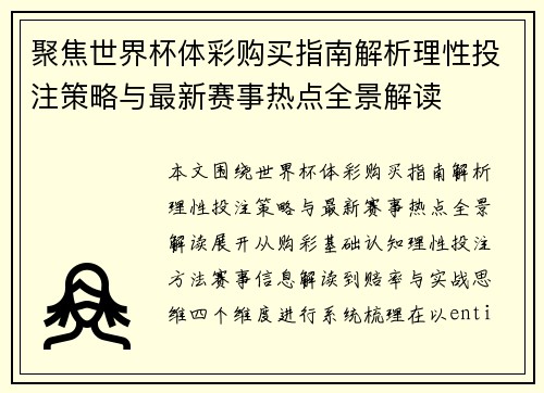 聚焦世界杯体彩购买指南解析理性投注策略与最新赛事热点全景解读