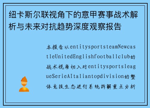纽卡斯尔联视角下的意甲赛事战术解析与未来对抗趋势深度观察报告