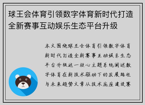 球王会体育引领数字体育新时代打造全新赛事互动娱乐生态平台升级