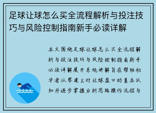足球让球怎么买全流程解析与投注技巧与风险控制指南新手必读详解