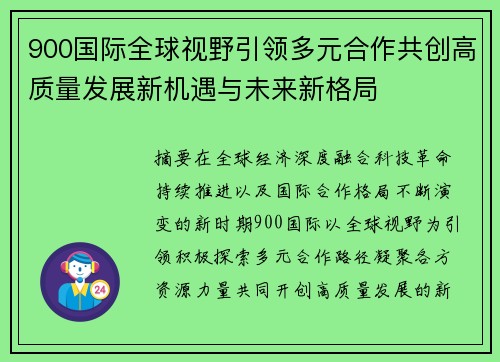 900国际全球视野引领多元合作共创高质量发展新机遇与未来新格局