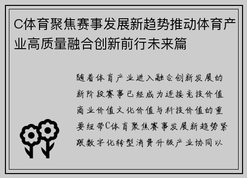 C体育聚焦赛事发展新趋势推动体育产业高质量融合创新前行未来篇