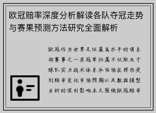欧冠赔率深度分析解读各队夺冠走势与赛果预测方法研究全面解析