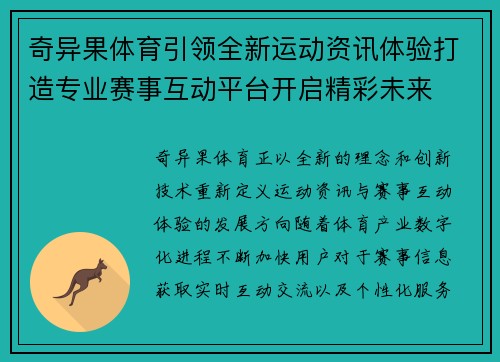 奇异果体育引领全新运动资讯体验打造专业赛事互动平台开启精彩未来