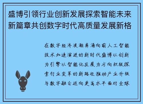 盛博引领行业创新发展探索智能未来新篇章共创数字时代高质量发展新格局