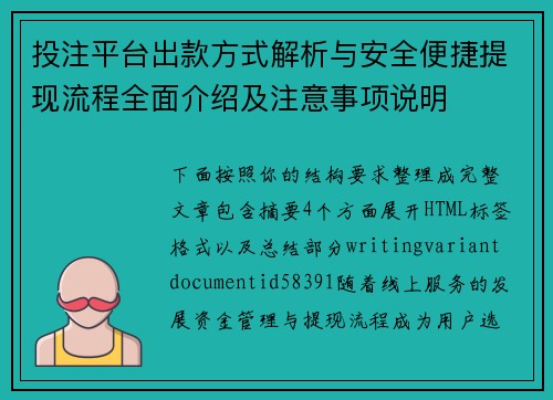 投注平台出款方式解析与安全便捷提现流程全面介绍及注意事项说明