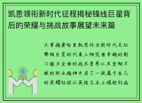 凯恩领衔新时代征程揭秘锋线巨星背后的荣耀与挑战故事展望未来篇
