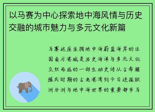 以马赛为中心探索地中海风情与历史交融的城市魅力与多元文化新篇