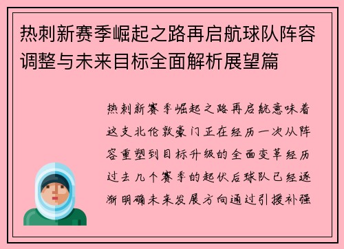 热刺新赛季崛起之路再启航球队阵容调整与未来目标全面解析展望篇