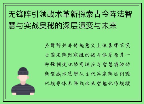 无锋阵引领战术革新探索古今阵法智慧与实战奥秘的深层演变与未来