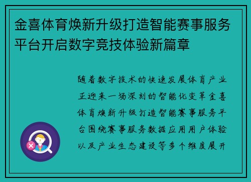 金喜体育焕新升级打造智能赛事服务平台开启数字竞技体验新篇章